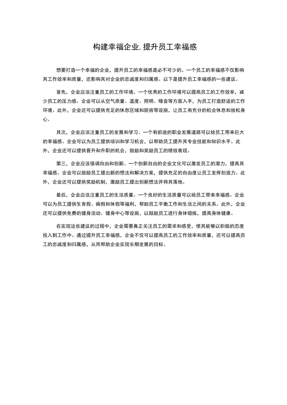 构建幸福企业,提升员工幸福感.docx_第1页