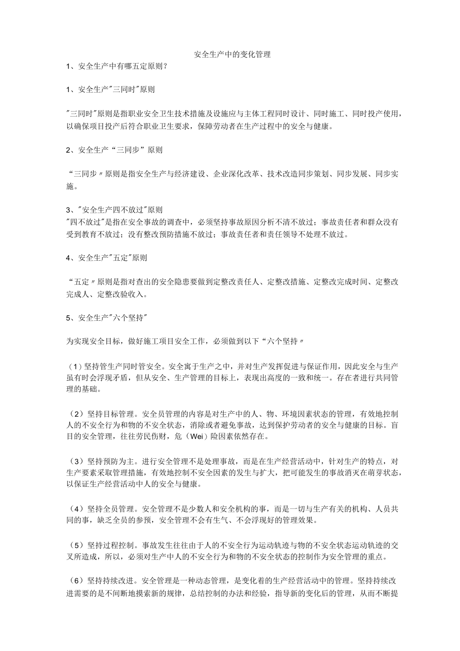 安全生产中的变化管理安全生产.docx_第1页