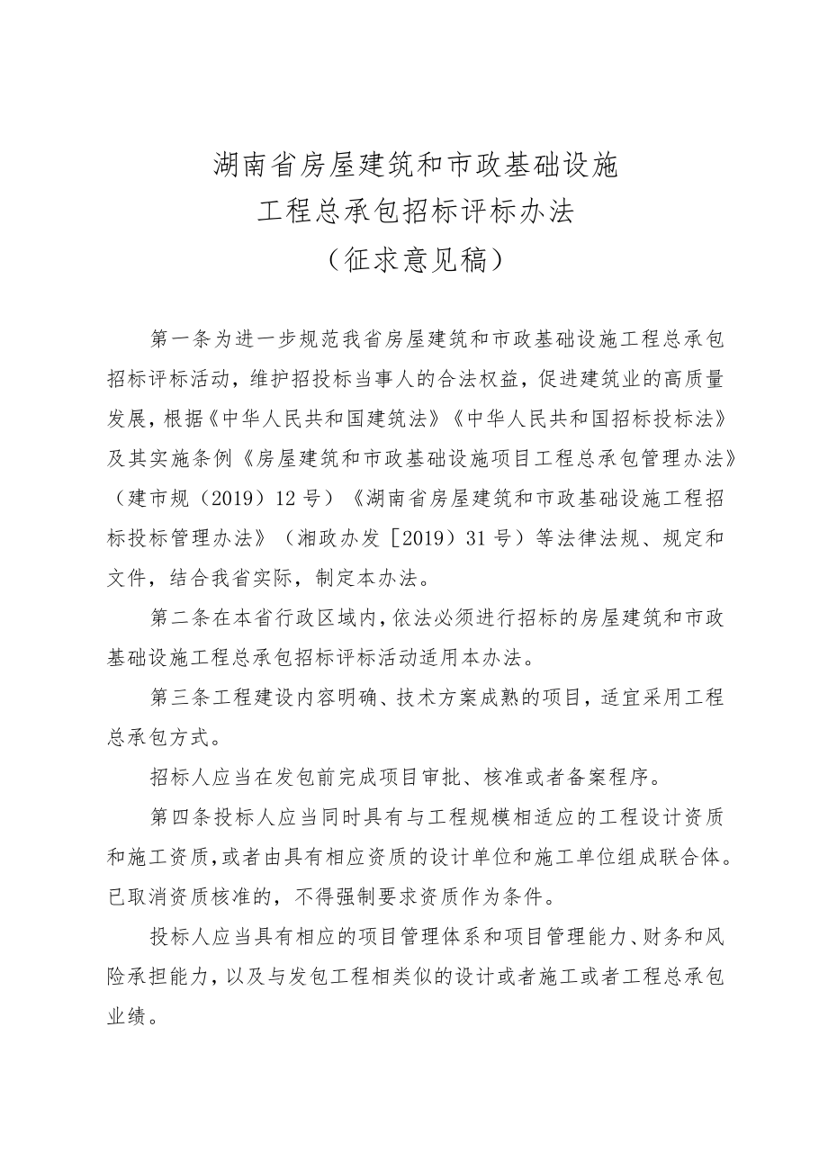 湖南省房屋建筑和市政基础设施工程总承包招标评标办法.docx_第1页