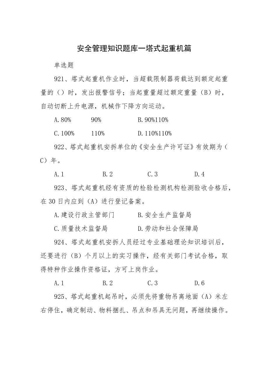 塔吊司机安全管理知识题（带答案）.docx_第1页