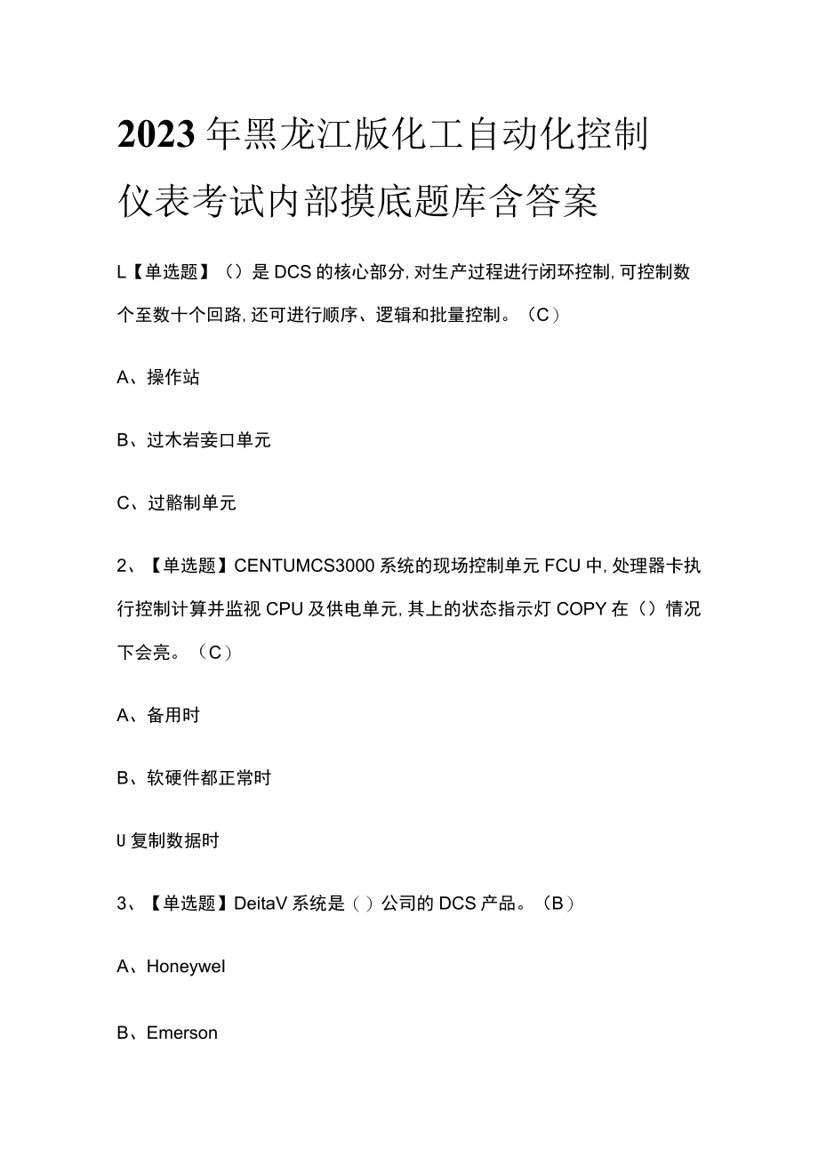 2023年黑龙江版化工自动化控制仪表考试内部摸底题库含答案.docx_第1页