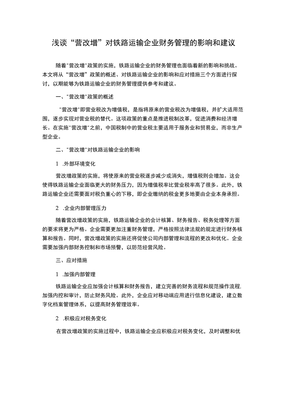 浅谈“营改增”对铁路运输企业财务管理的影响和建议.docx_第1页