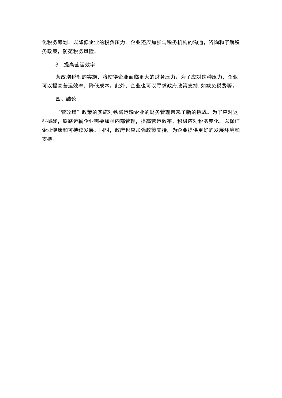 浅谈“营改增”对铁路运输企业财务管理的影响和建议.docx_第2页