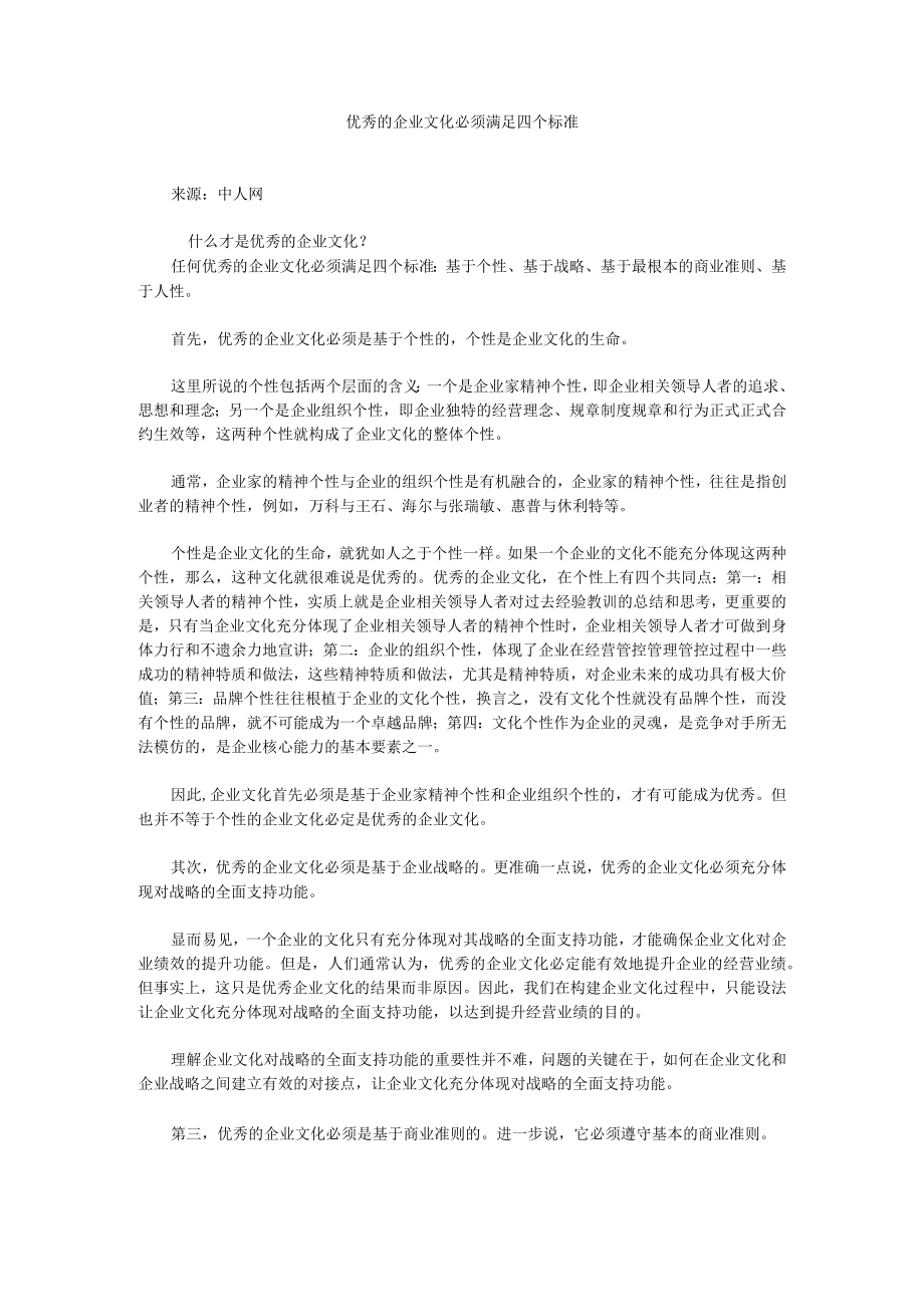 办公文档范本优秀的企业文化必须满足四个标准.docx_第1页