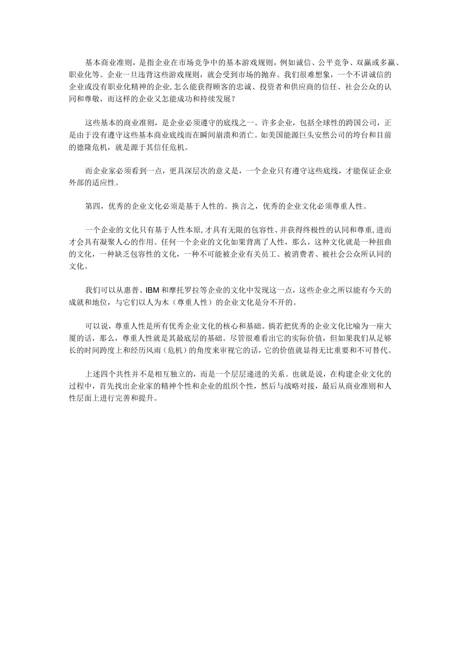 办公文档范本优秀的企业文化必须满足四个标准.docx_第2页