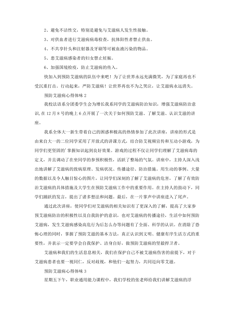 预防艾滋病心得体会（通用6篇）.docx_第2页