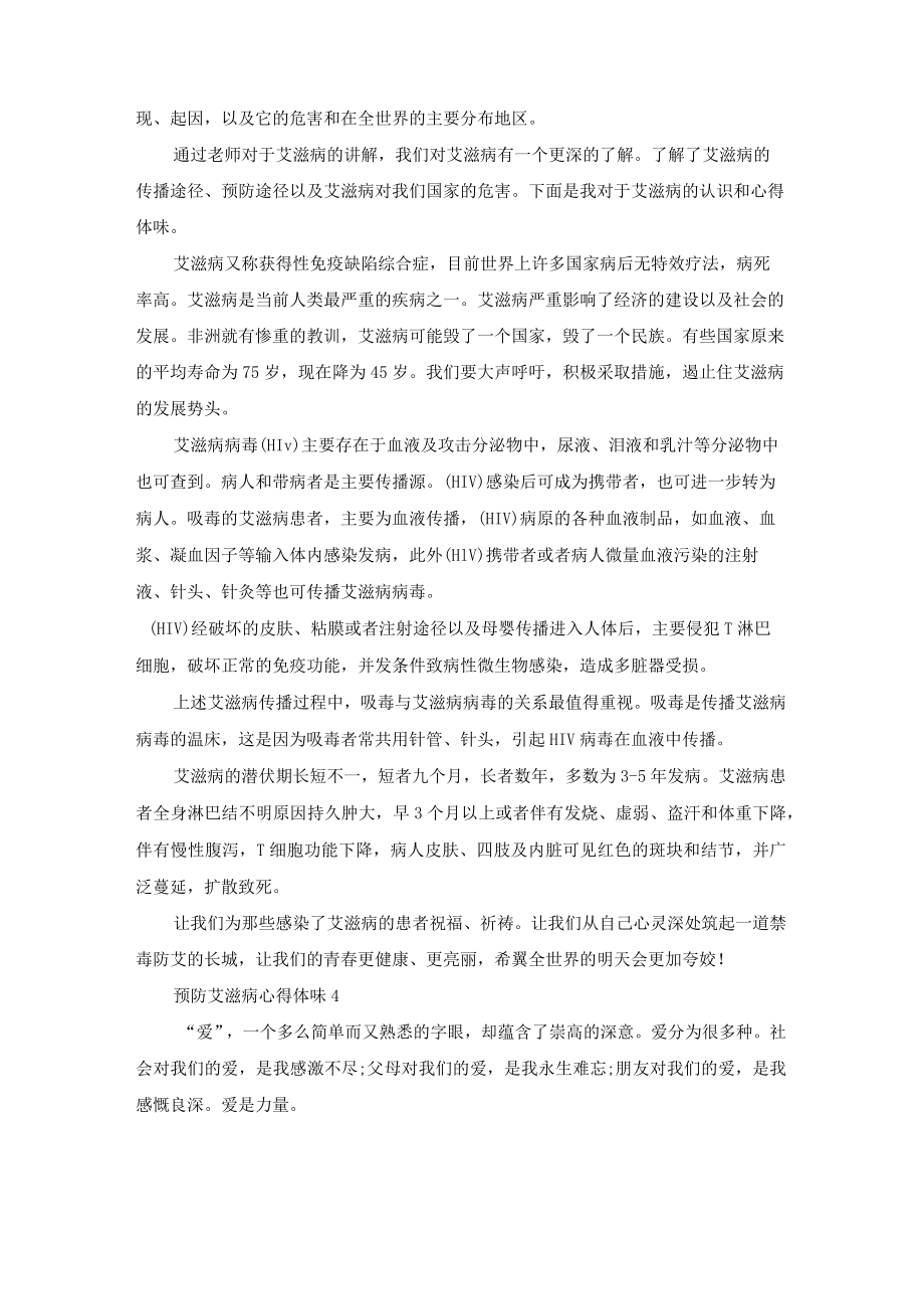 预防艾滋病心得体会（通用6篇）.docx_第3页