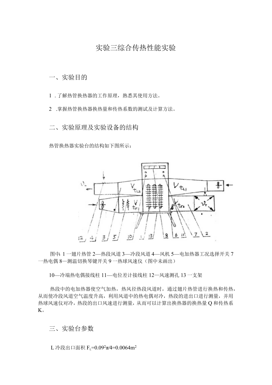 内科大传热学实验指导03综合传热性能实验.docx_第1页