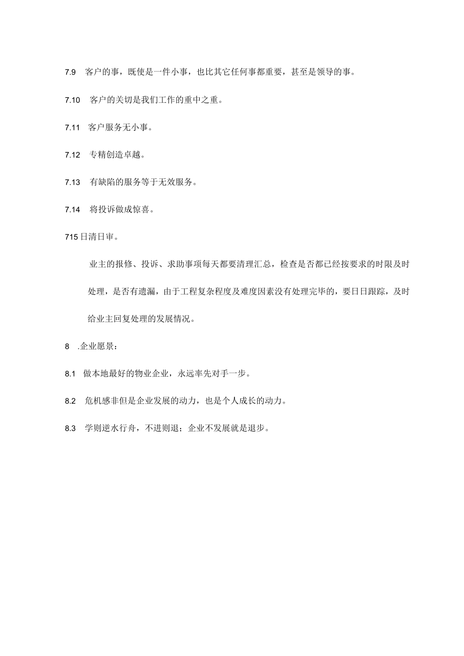 最新物业公司企业理念资料.docx_第3页