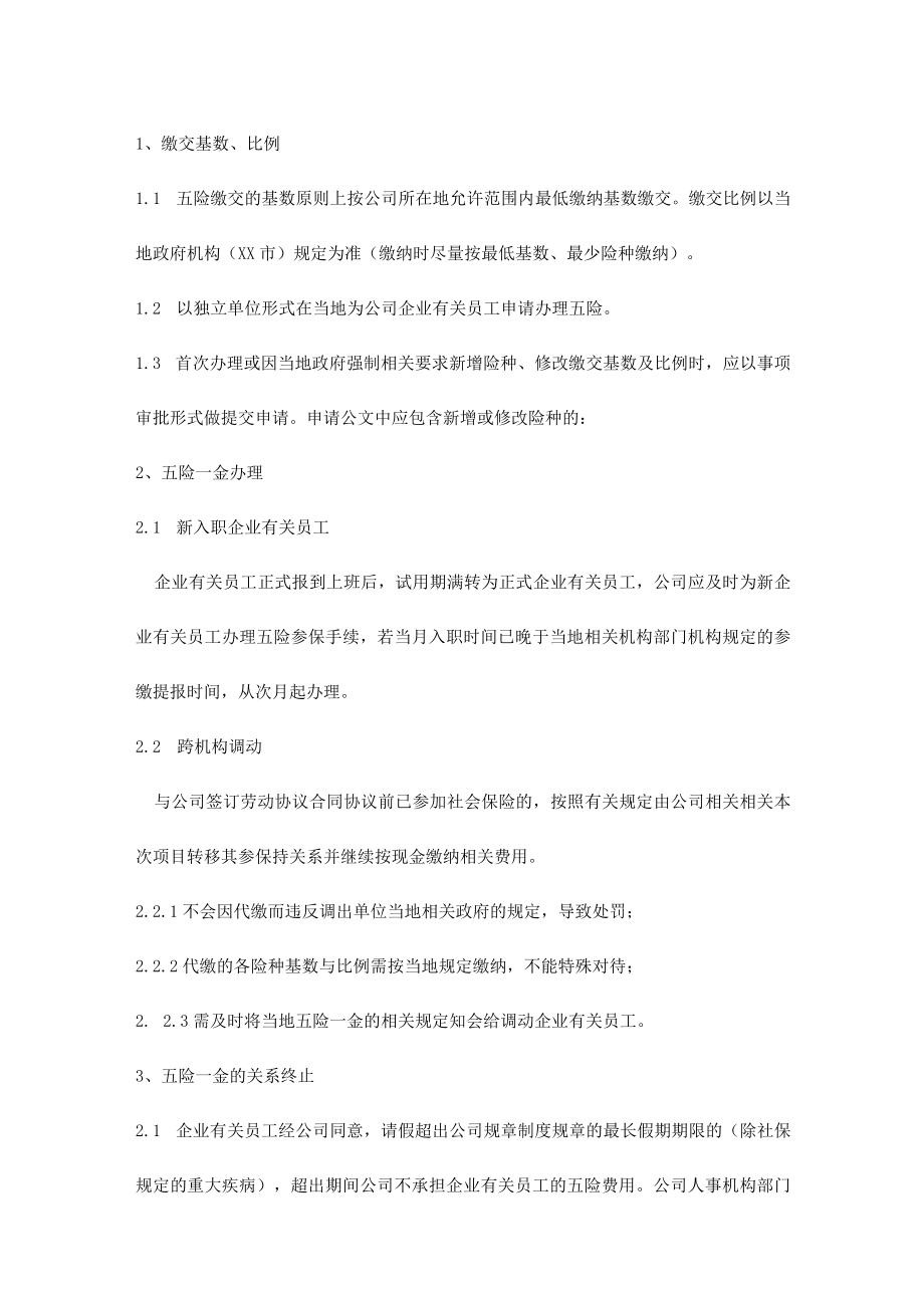 办公文档范本员工五险管理办法.docx_第2页