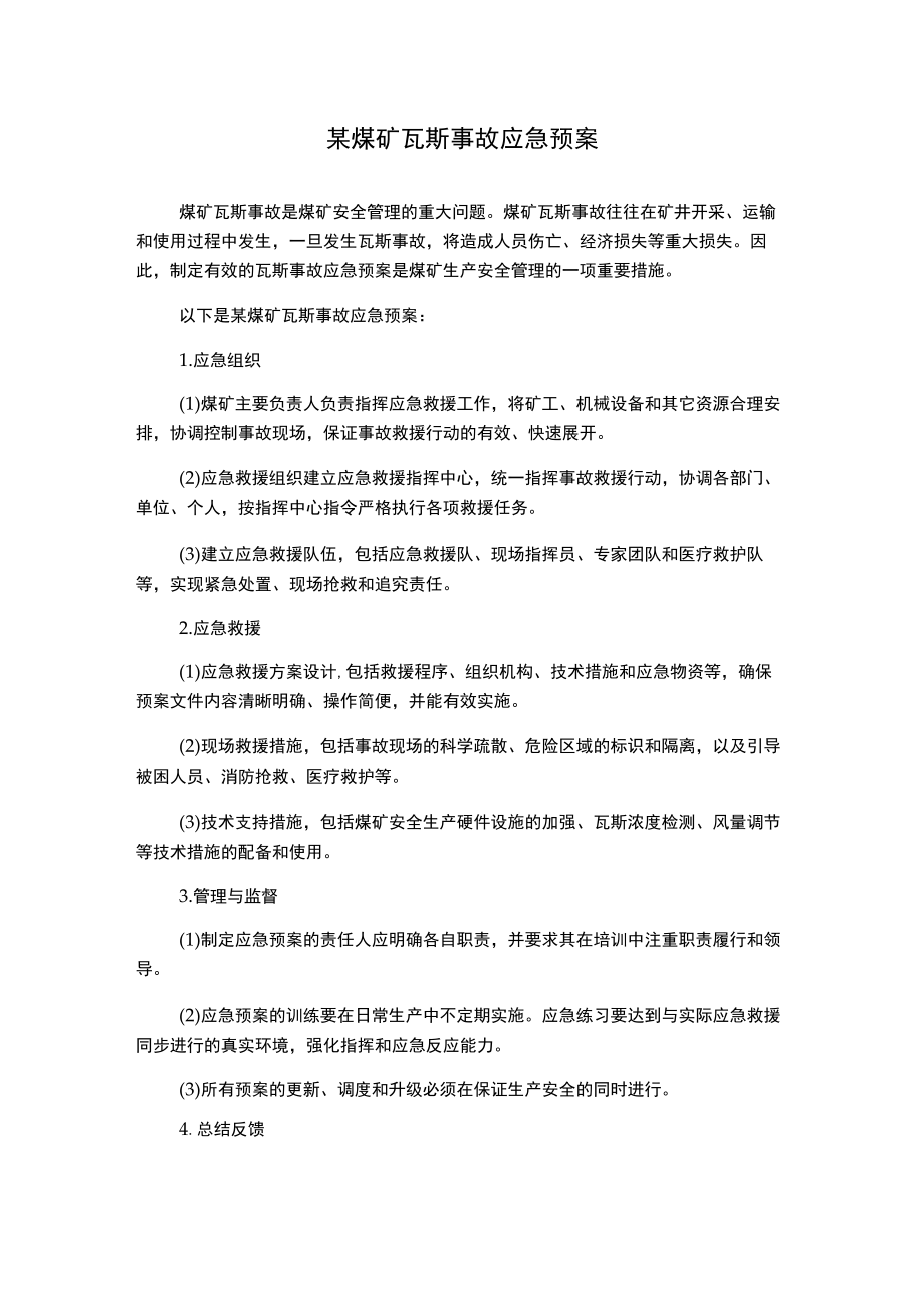 某煤矿瓦斯事故应急预案.docx_第1页