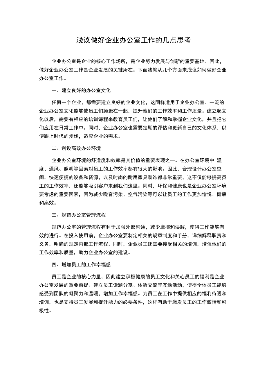 浅议做好企业办公室工作的几点思考.docx_第1页