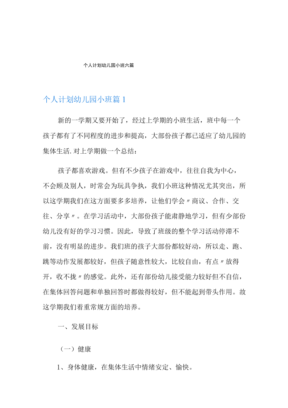 个人计划幼儿园小班六篇.docx_第1页