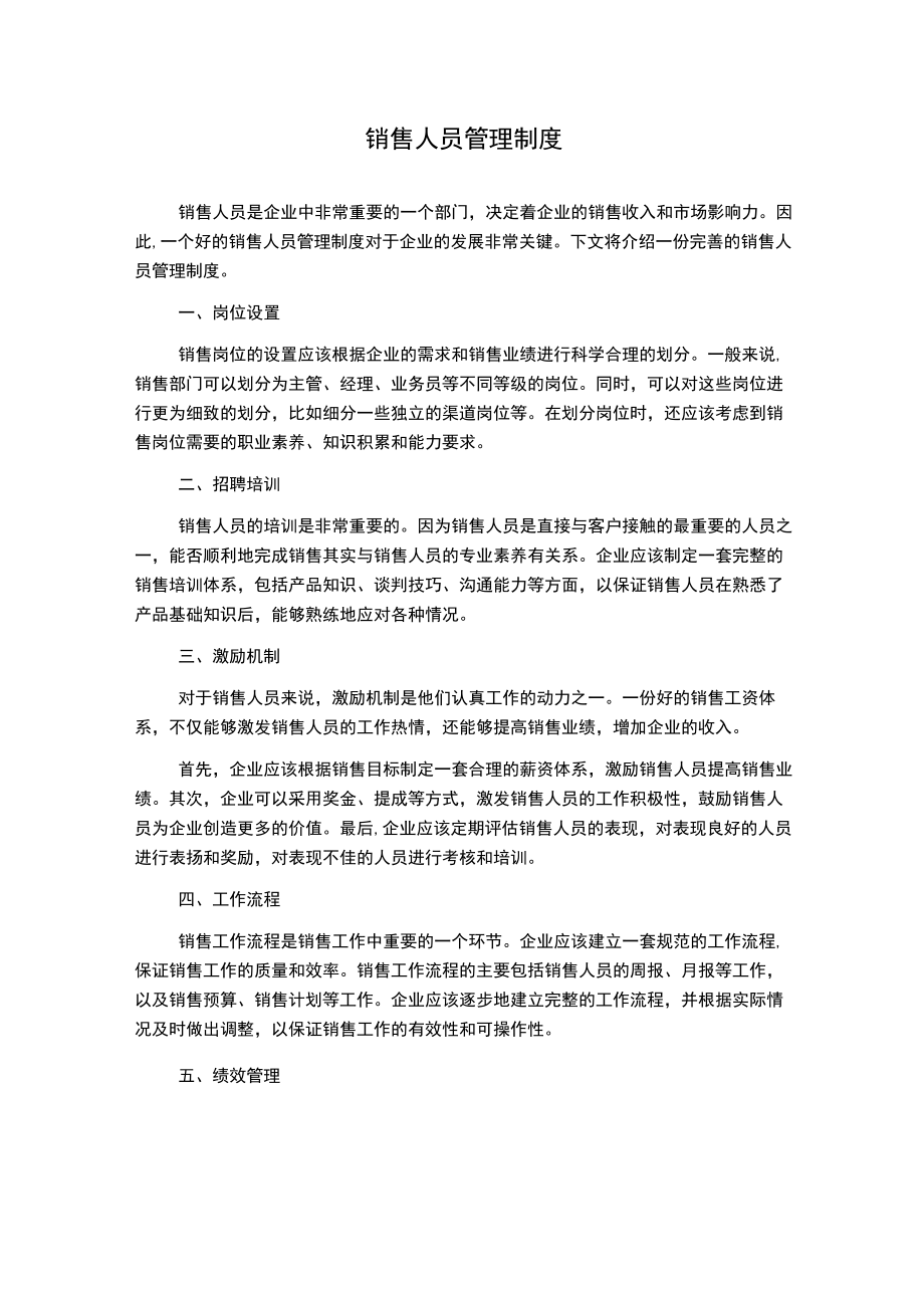 销售人员管理制度.docx_第1页