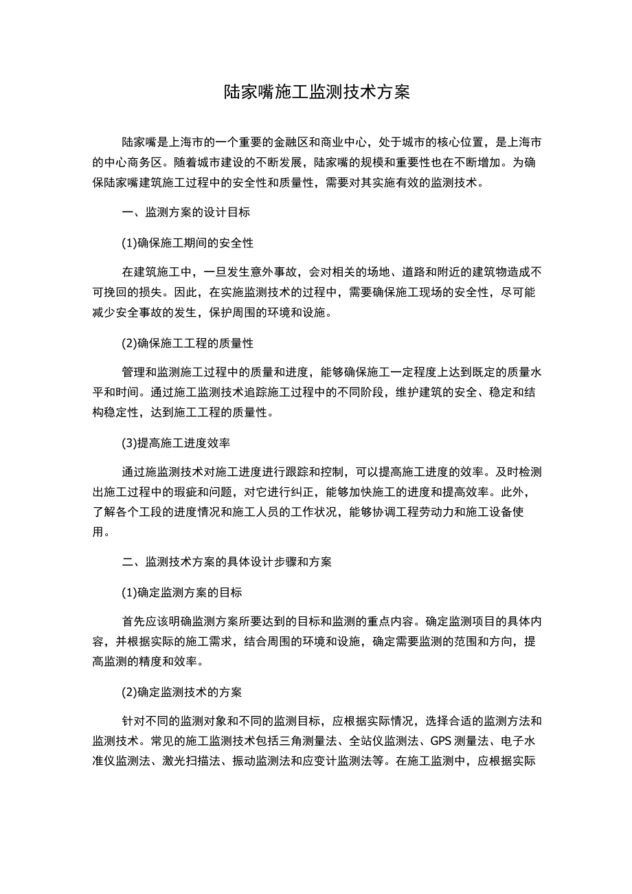 陆家嘴施工监测技术方案.docx_第1页