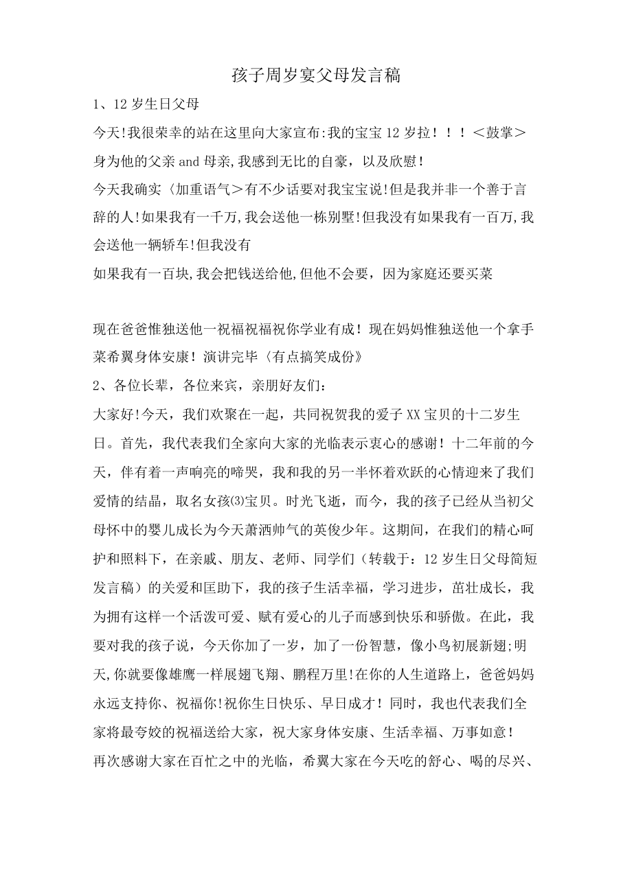 孩子周岁宴父母发言稿.docx_第1页