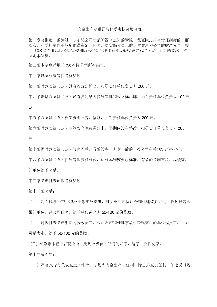 安全生产双重预防体系考核奖惩制度.docx_第1页