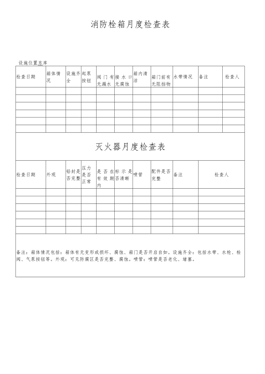 消防栓箱月度检查表.docx_第1页