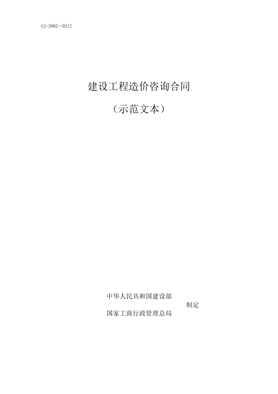 建设工程造价咨询合同（示范文本）工程文档范本.docx_第1页