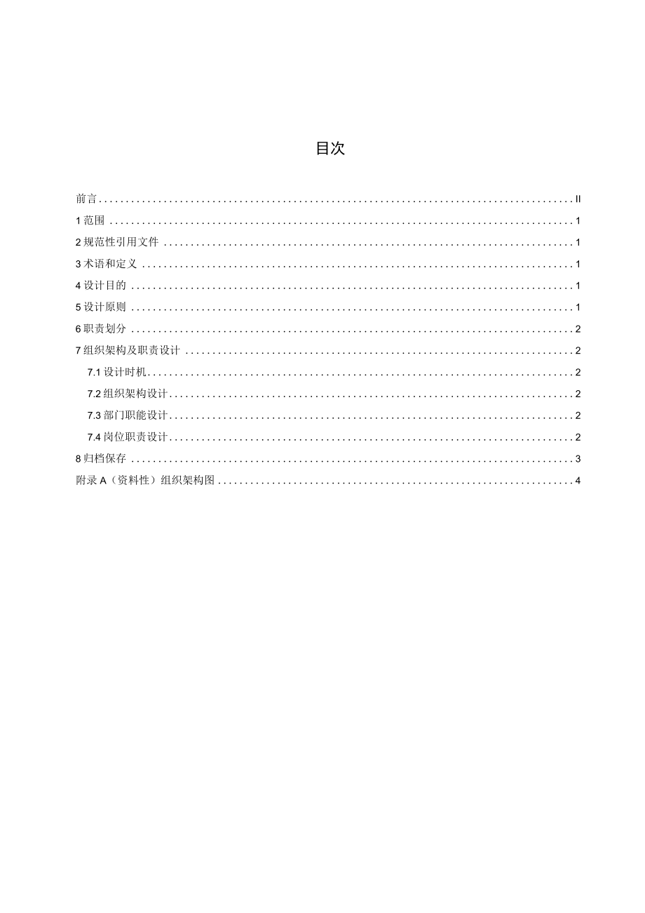 QXCYZ GL 202.1-2023 企业组织架构.docx_第2页