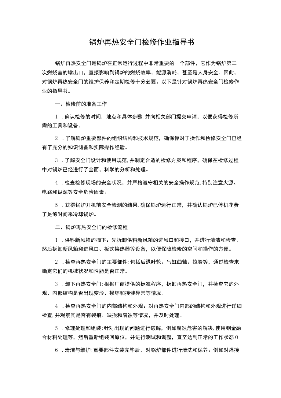 锅炉再热安全门检修作业指导书.docx_第1页