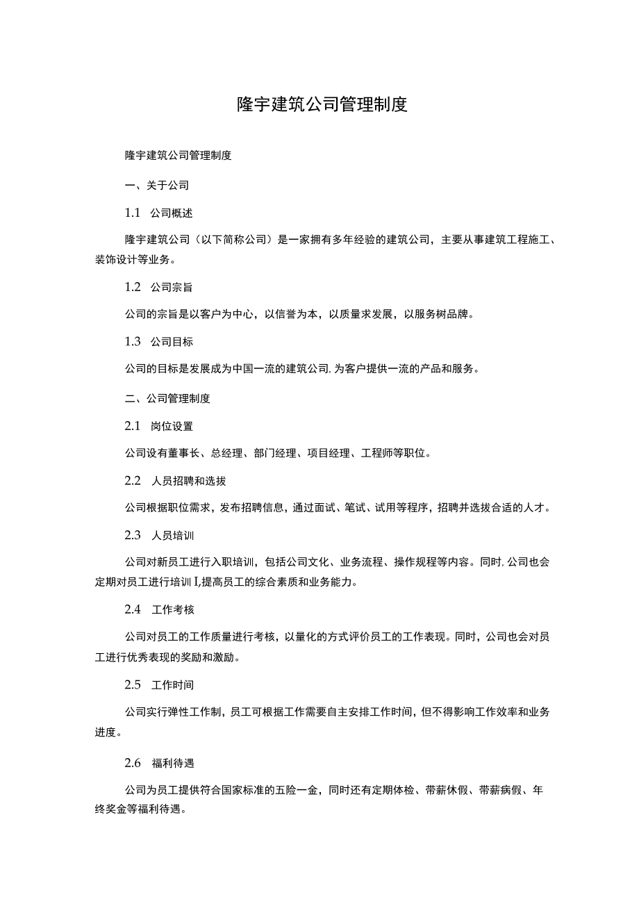 隆宇建筑公司管理制度.docx_第1页