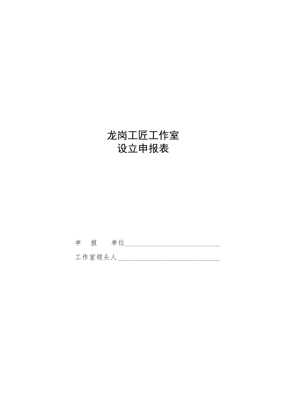 龙岗区“龙岗工匠工作室”管理办法相关表格.docx_第1页