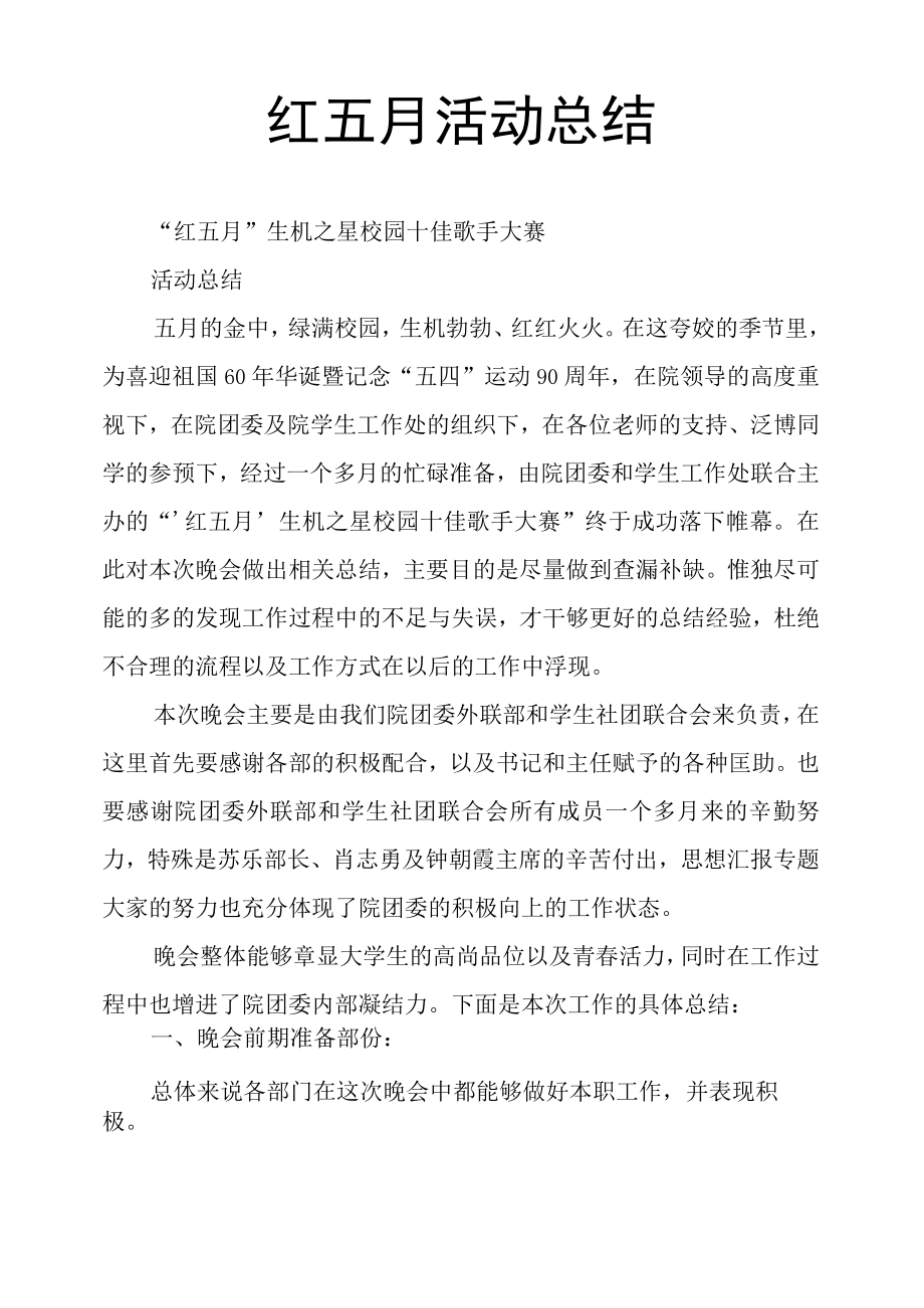 红五月活动总结.docx_第1页