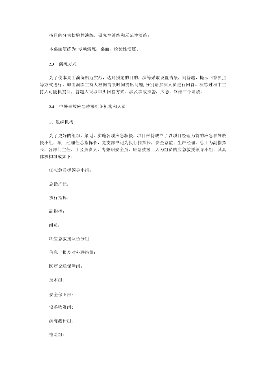 高温中暑事故应急预案桌面演练方案精品合集.docx_第2页