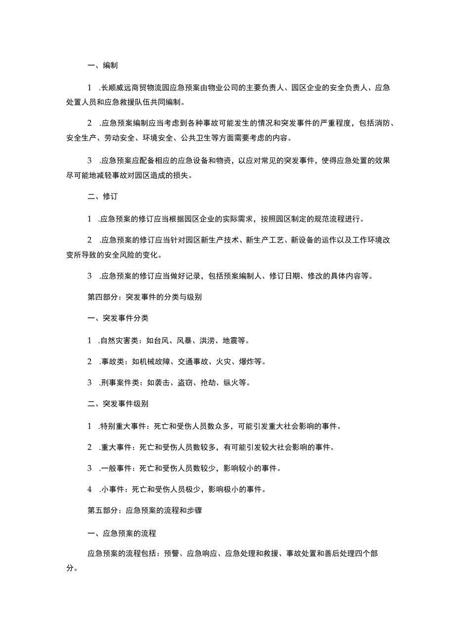 长顺威远商贸物流园专项应急预案.docx_第2页