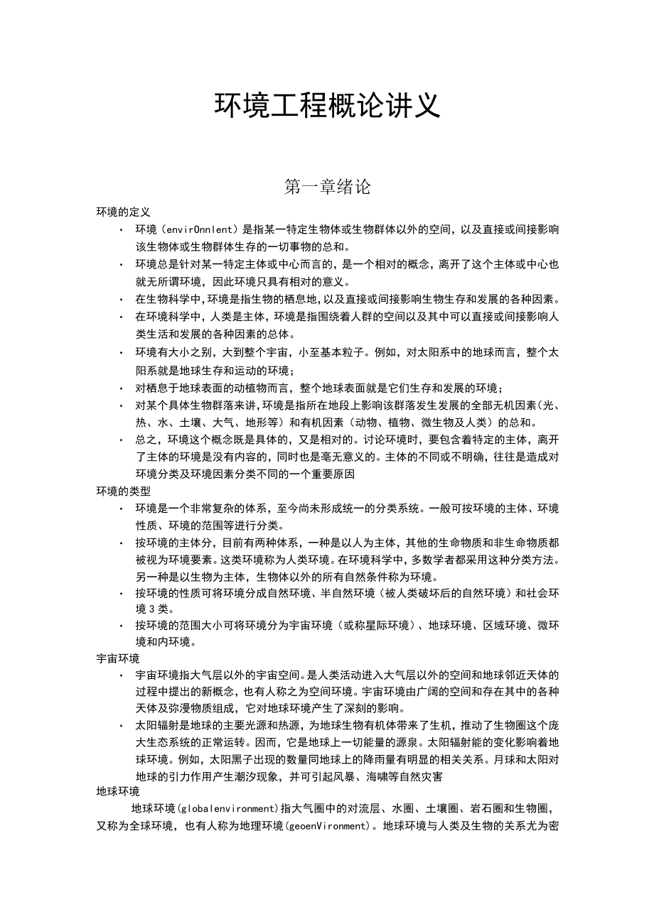 北师大环境工程概论讲义01绪论.docx_第1页