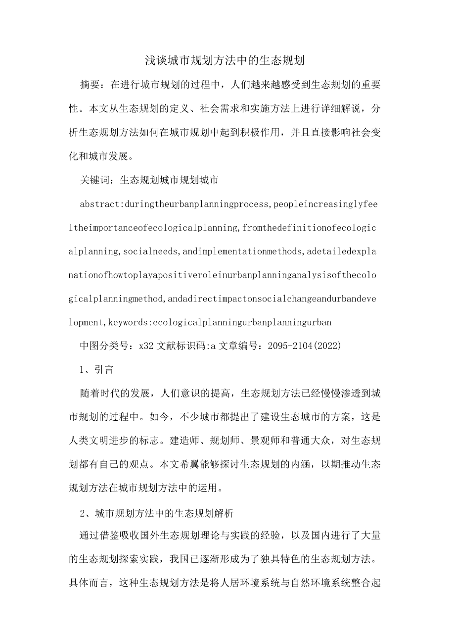 浅谈城市规划方法中的生态规划.docx_第1页