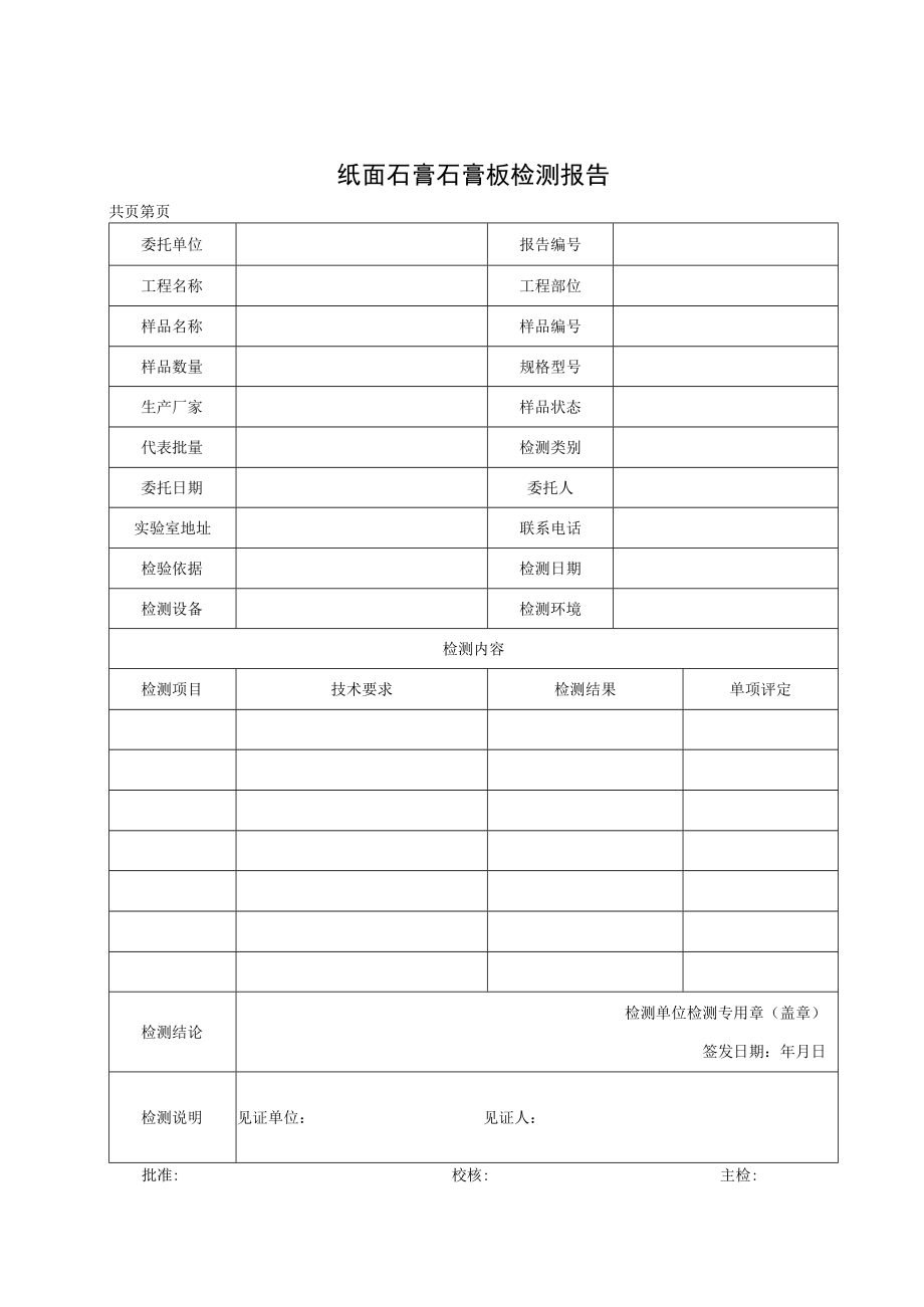 纸面石膏石膏板检测报告及原始记录.docx_第1页