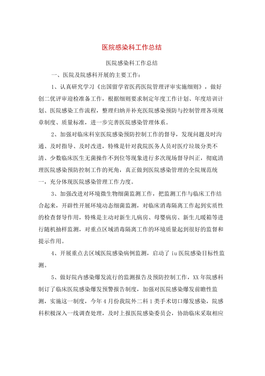 医院感染科工作总结.docx_第1页