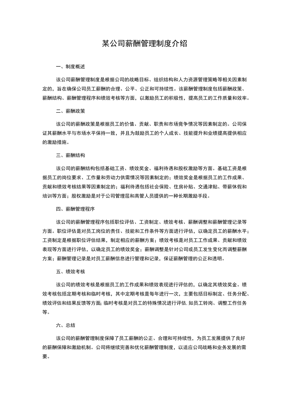 某公司薪酬管理制度介绍.docx_第1页