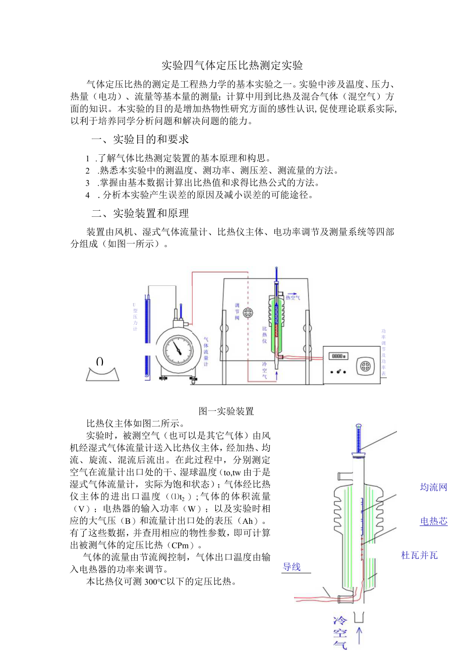 新大工程热力学实验指导04气体定压比热测定实验.docx_第1页