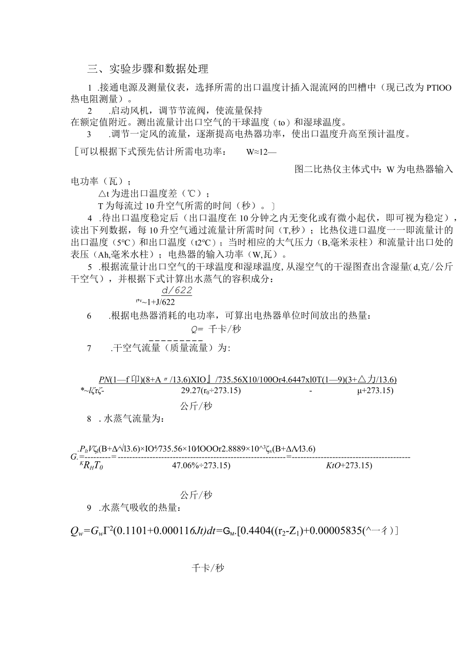 新大工程热力学实验指导04气体定压比热测定实验.docx_第2页