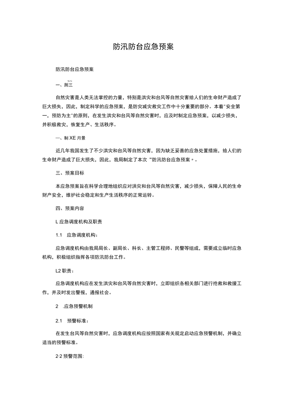 防汛防台应急预案.docx_第1页