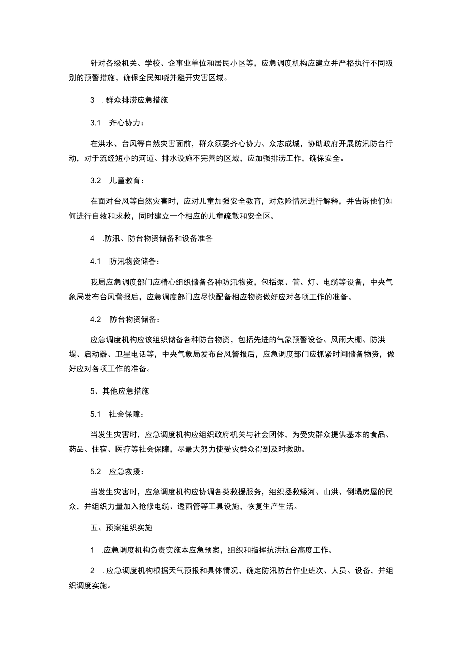 防汛防台应急预案.docx_第2页