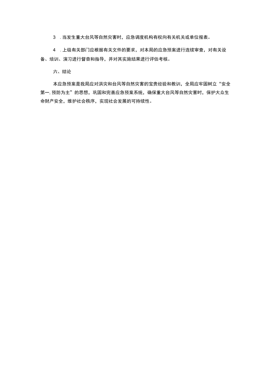 防汛防台应急预案.docx_第3页