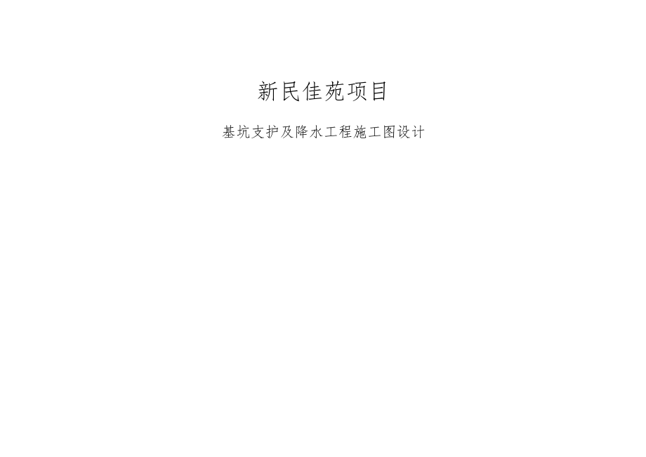 新民佳苑项目--基坑支护及降水工程施工图设计.docx_第1页