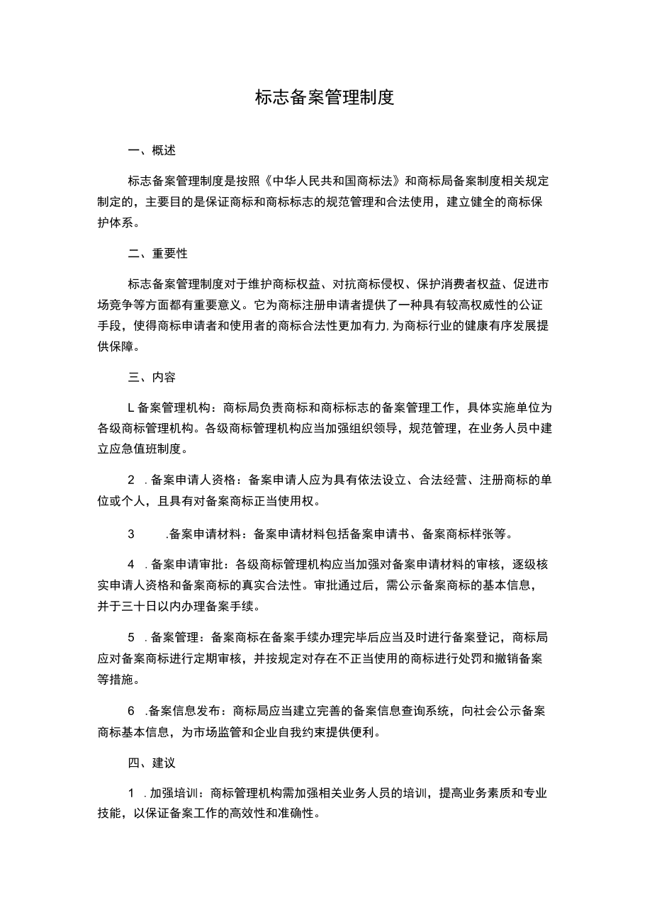 标志备案管理制度.docx_第1页