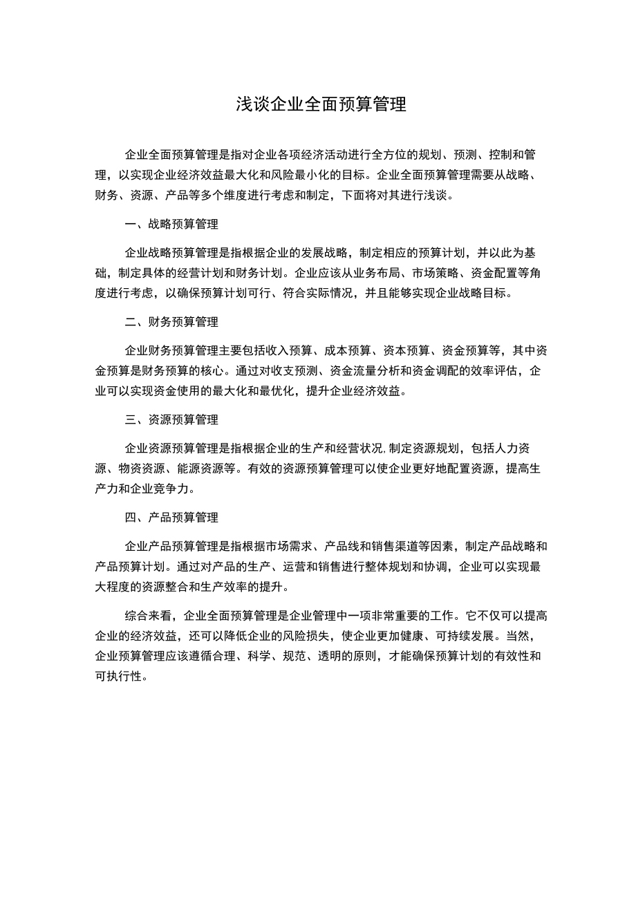 浅谈企业全面预算管理.docx_第1页