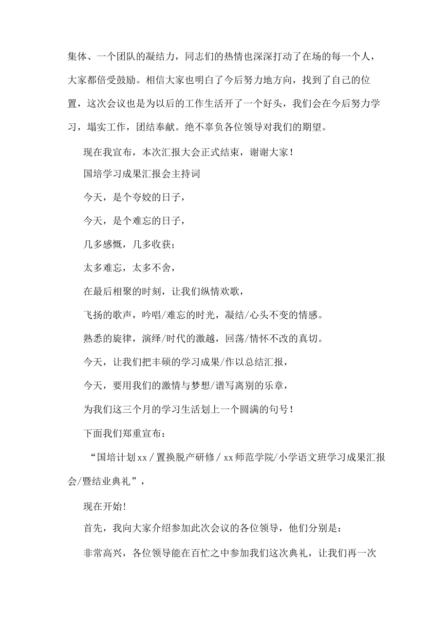 学习成果汇报会主持词(精选多篇).docx_第2页