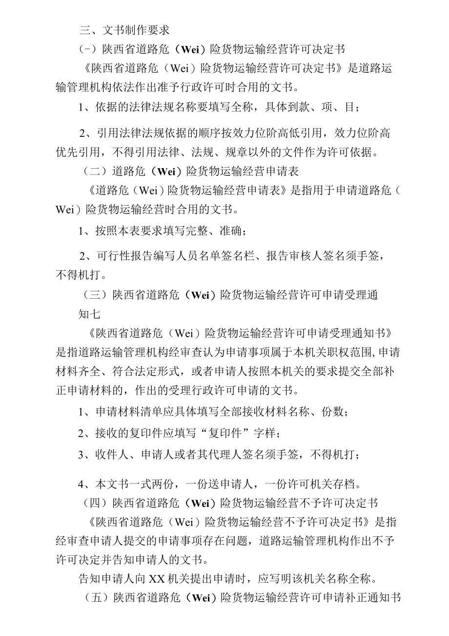 陕西省道路危险货物运输经营许可文书制作规范.docx_第3页