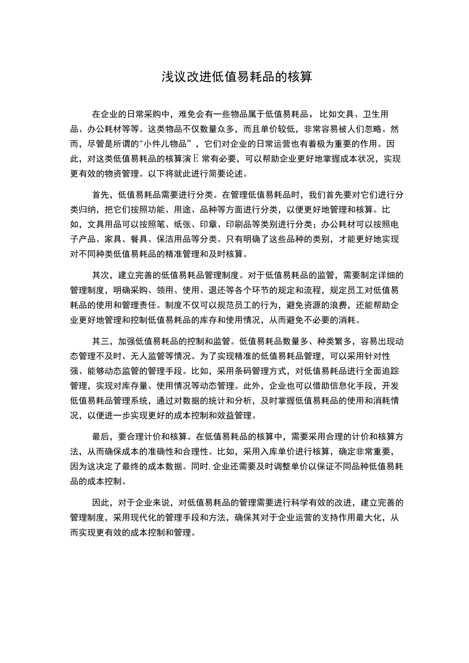 浅议改进低值易耗品的核算.docx_第1页