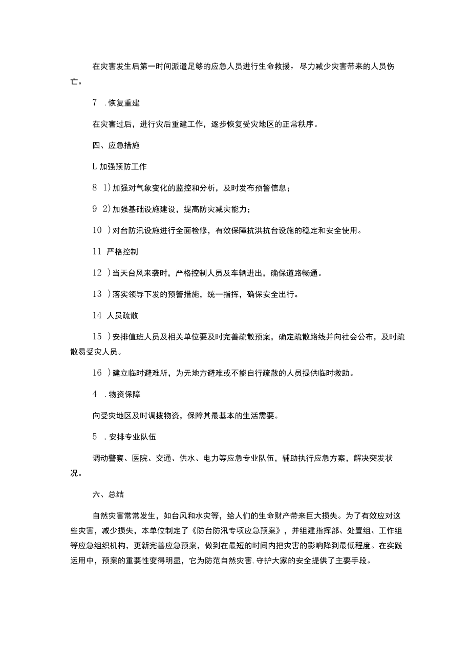 防台防汛专项应急预案(完结版).docx_第2页