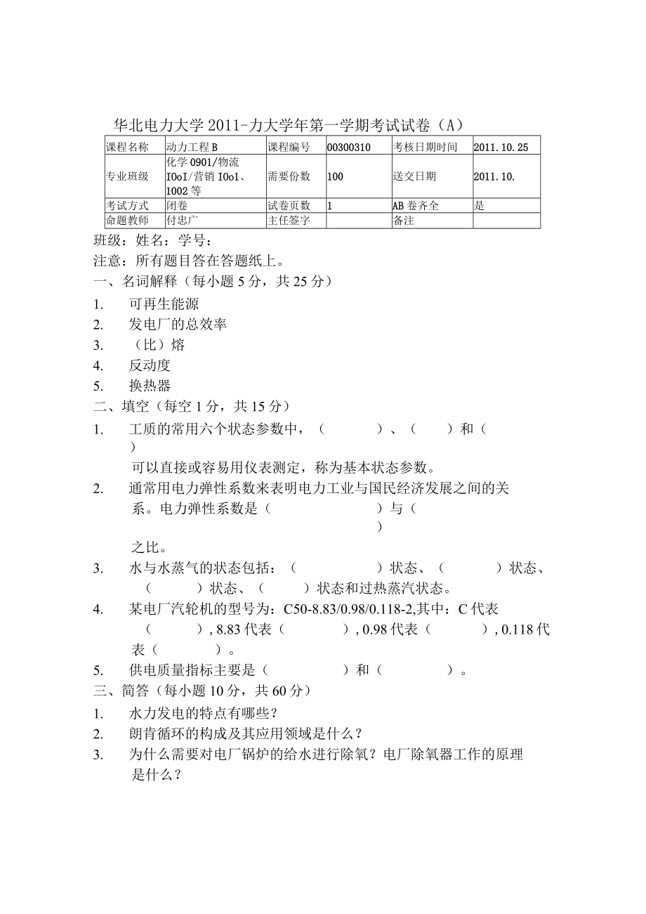 华北电力动力工程期末试卷(两套)及答案.docx_第1页