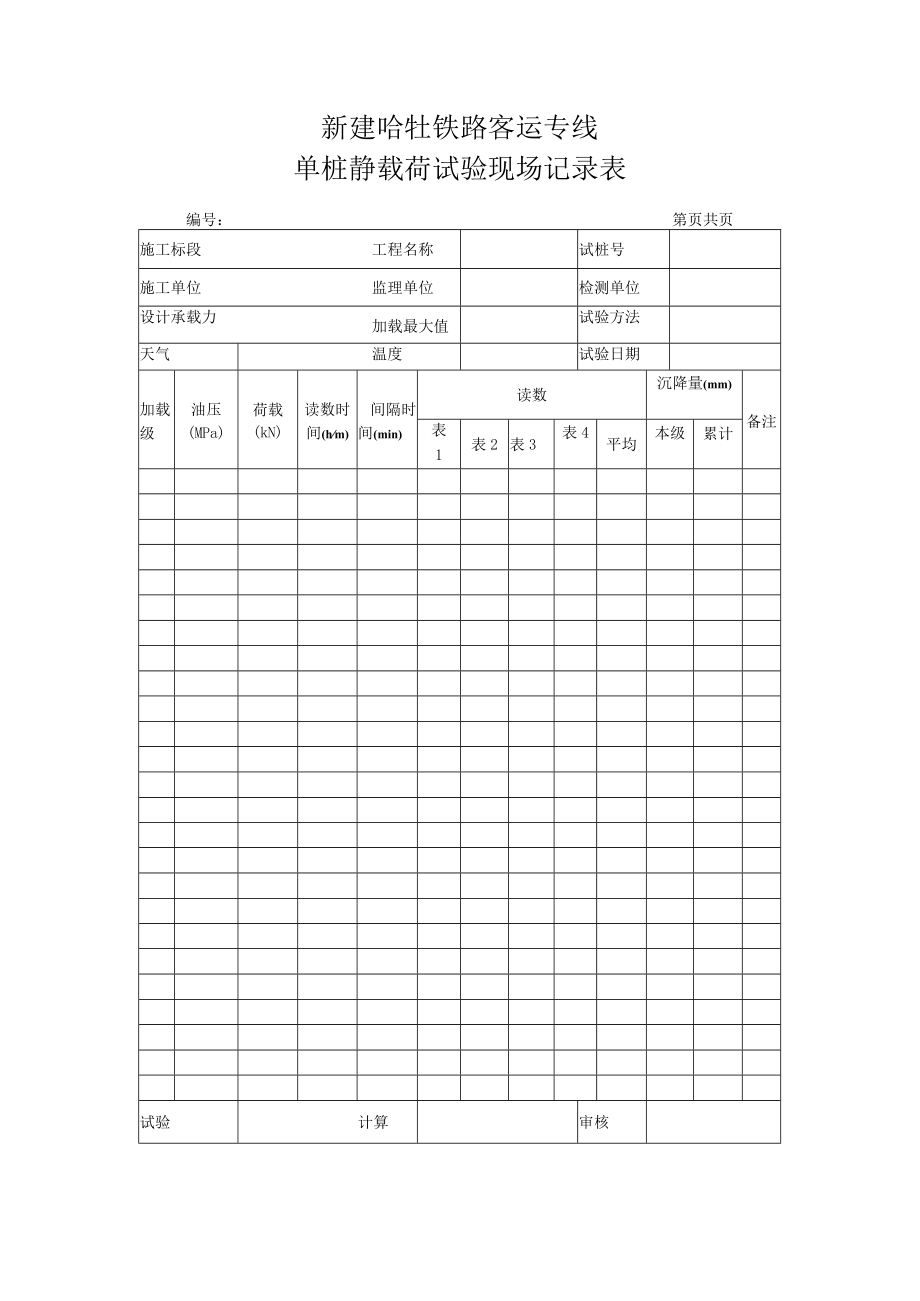 静载荷试验记录单桩.docx_第1页