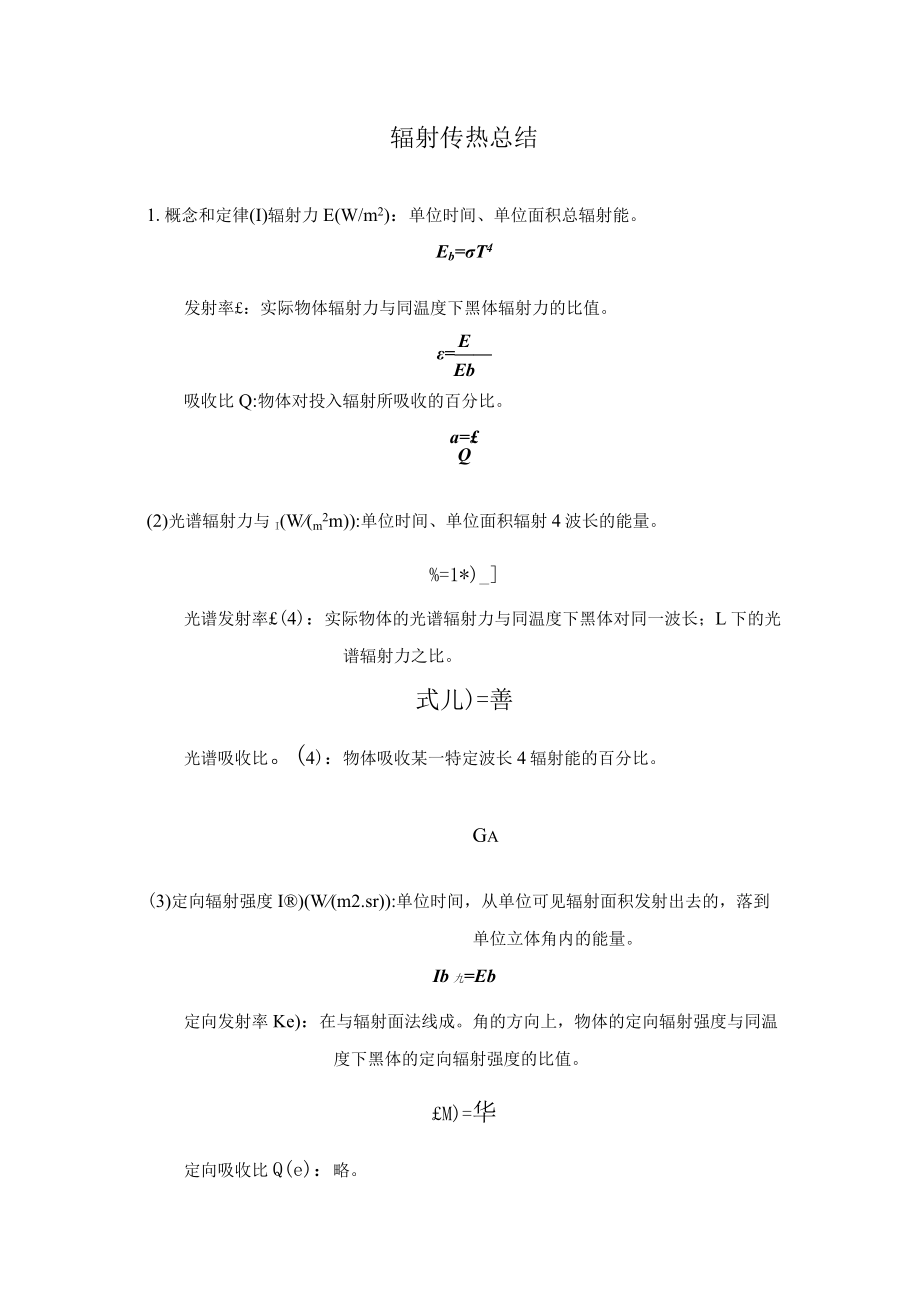 新大传热学复习指导02辐射传热总结.docx_第1页